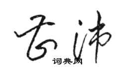 駱恆光曹沛草書個性簽名怎么寫