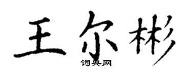 丁謙王爾彬楷書個性簽名怎么寫