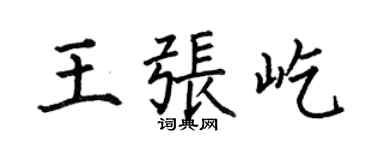 何伯昌王張屹楷書個性簽名怎么寫