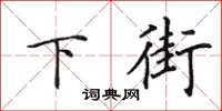 田英章下街楷書怎么寫