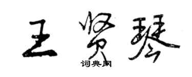 曾慶福王賢琴行書個性簽名怎么寫