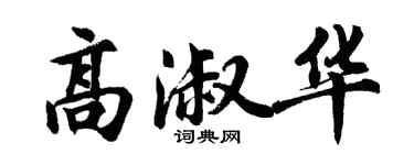 胡問遂高淑華行書個性簽名怎么寫