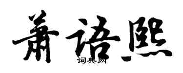 胡問遂蕭語熙行書個性簽名怎么寫