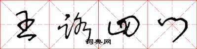 王冬齡王路四門草書怎么寫