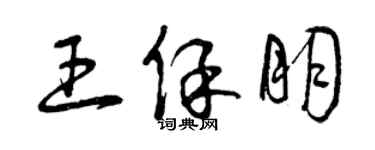 曾慶福王保朋草書個性簽名怎么寫