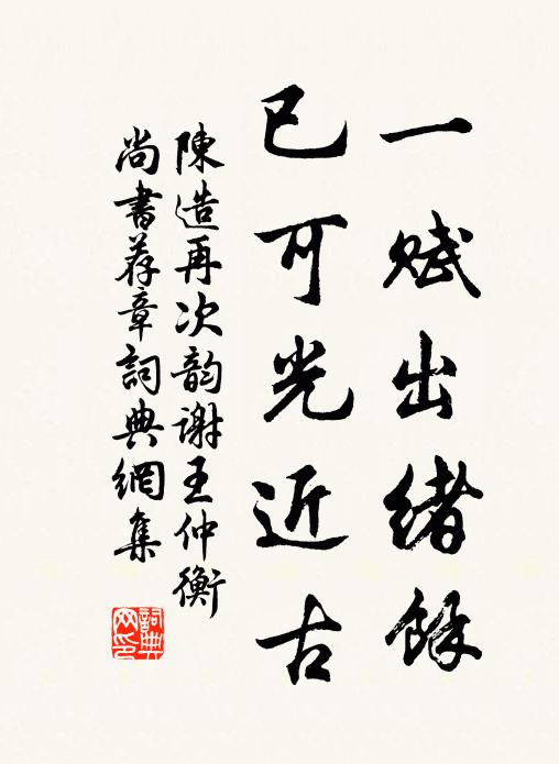 陳造一賦出緒餘,已可光近古書法作品欣賞