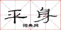 范連陞平身隸書怎么寫