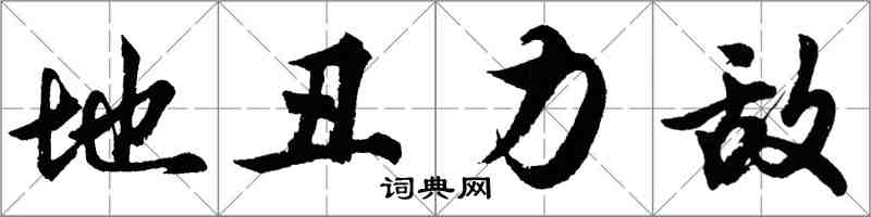 胡問遂地醜力敵行書怎么寫