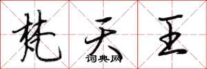 荊霄鵬梵天王行書怎么寫
