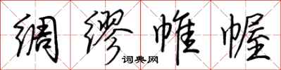 荊霄鵬綢繆帷幄行書怎么寫