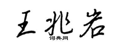 王正良王兆岩行書個性簽名怎么寫