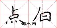 侯登峰點白楷書怎么寫