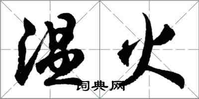 胡問遂溫火行書怎么寫