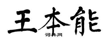 翁闓運王本能楷書個性簽名怎么寫
