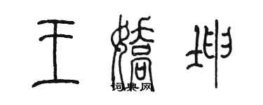 陳墨王嬌坤篆書個性簽名怎么寫