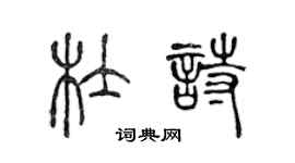陳聲遠杜詩篆書個性簽名怎么寫
