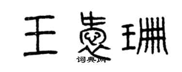 曾慶福王愛珊篆書個性簽名怎么寫