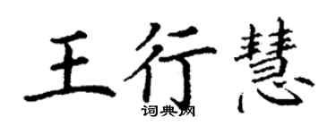 丁謙王行慧楷書個性簽名怎么寫