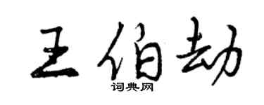 曾慶福王伯劫行書個性簽名怎么寫