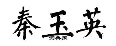 翁闓運秦玉英楷書個性簽名怎么寫