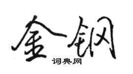 駱恆光金鋼行書個性簽名怎么寫