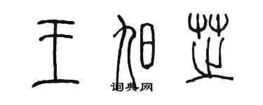 陳墨王旭芝篆書個性簽名怎么寫