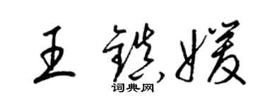 梁錦英王鎮媛草書個性簽名怎么寫