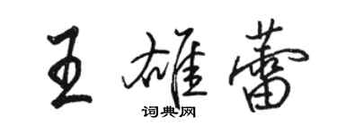 駱恆光王雄蕾行書個性簽名怎么寫
