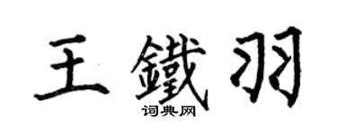 何伯昌王鐵羽楷書個性簽名怎么寫