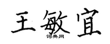 何伯昌王敏宜楷書個性簽名怎么寫
