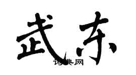 翁闓運武東楷書個性簽名怎么寫