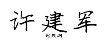 袁強許建軍楷書個性簽名怎么寫