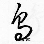 駱恆光寫的硬筆草書烏