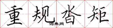 田英章重規沓矩楷書怎么寫
