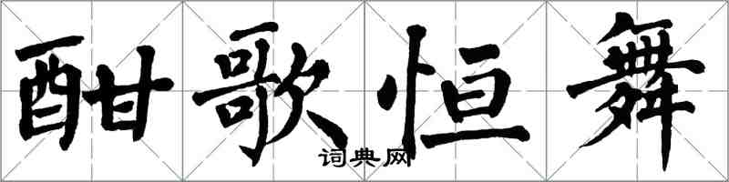 翁闓運酣歌恆舞楷書怎么寫