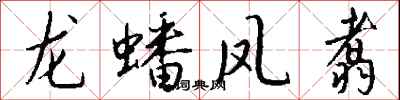 錢沛雲龍蟠鳳翥行書怎么寫