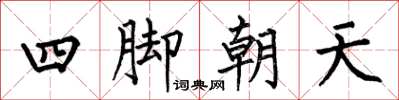 何伯昌四腳朝天楷書怎么寫