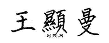 何伯昌王顯曼楷書個性簽名怎么寫