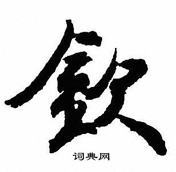 者楷書書法_者字書法_楷書字典