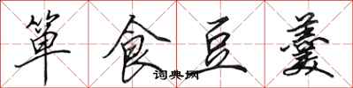 田英章簞食豆羹行書怎么寫