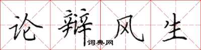 田英章論辯風生楷書怎么寫