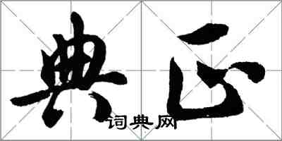 胡問遂典正行書怎么寫