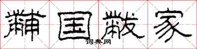 柯春海黼國黻家隸書怎么寫