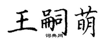 丁謙王嗣萌楷書個性簽名怎么寫