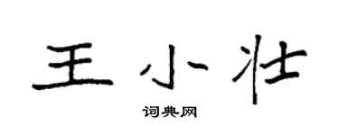 袁強王小壯楷書個性簽名怎么寫