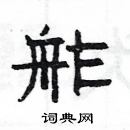 楊為國寫的硬筆隸書舴