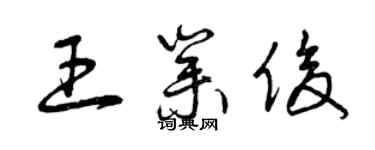 曾慶福王業俊草書個性簽名怎么寫