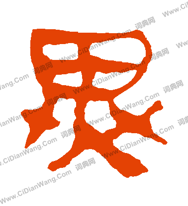 馬王堆帛書寫的異