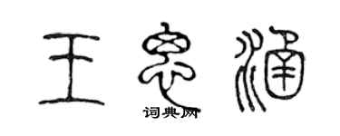 陳聲遠王思涵篆書個性簽名怎么寫