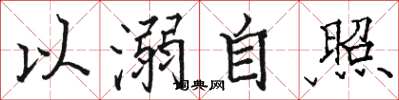 駱恆光以溺自照楷書怎么寫